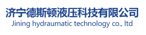 濟寧德斯頓液壓科技有限公司